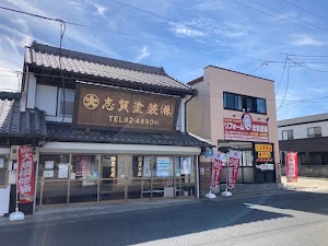 志賀塗装株式会社 place picture