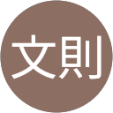 佐藤文則 profile picture