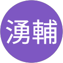 宮田湧輔 profile picture