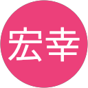 重松宏幸 profile picture