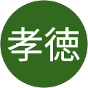 福田孝徳 profile picture