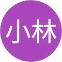 小林小林 profile picture