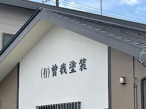 （有）曽我塗装 place picture