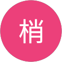 鈴木梢 profile picture