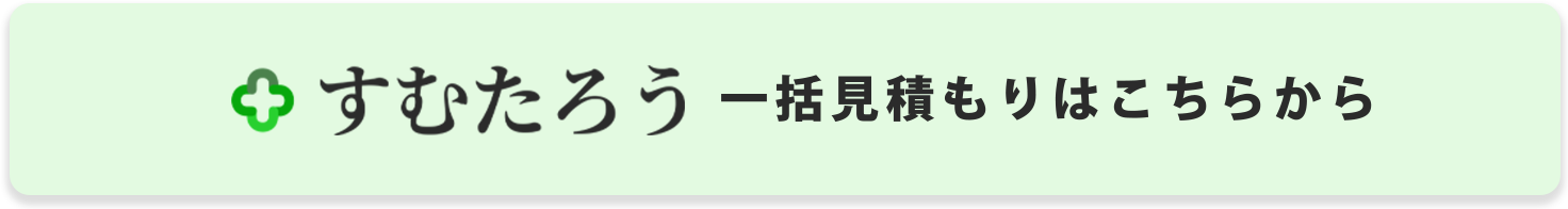 すむたろう 一括見積もりはこちらから