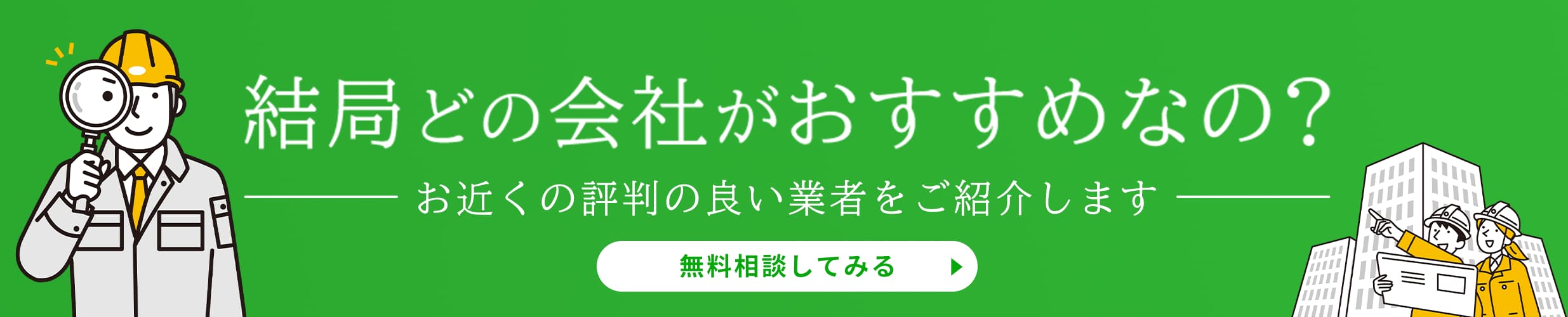 結局どの会社がおすすめなの？お近くの評判の良い業者をご紹介します。無料相談してみる→