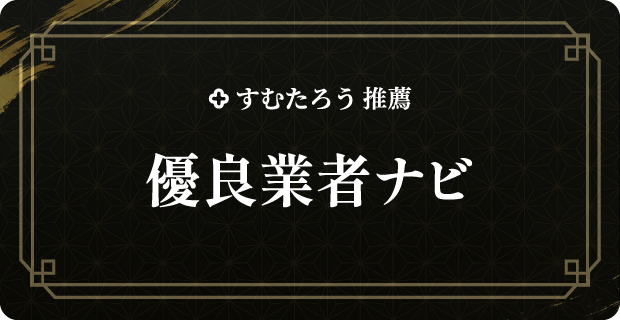 すむたろう推薦　優良業者ナビ
