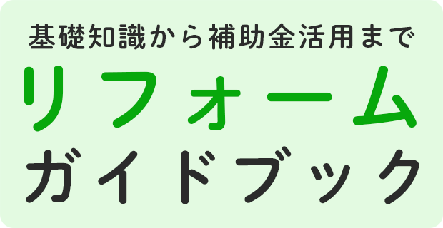 基礎知識から補助金活用まで