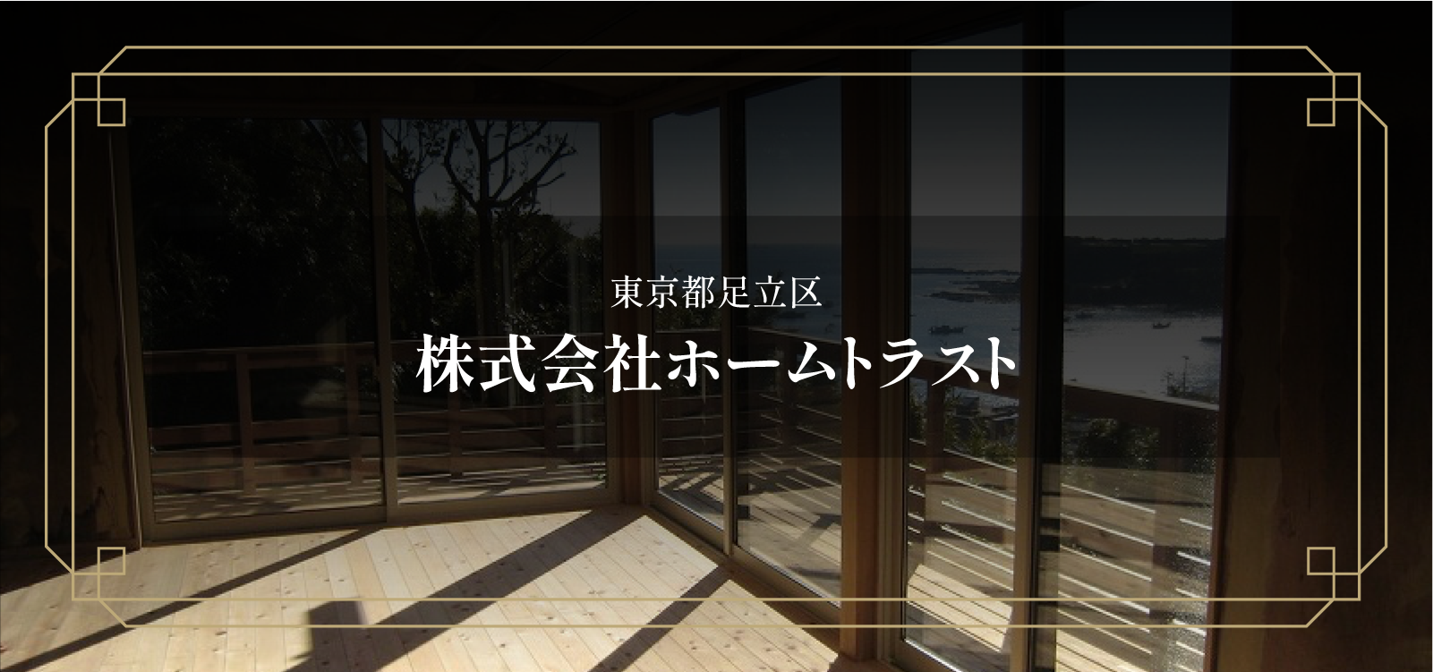 株式会社ホームトラスト