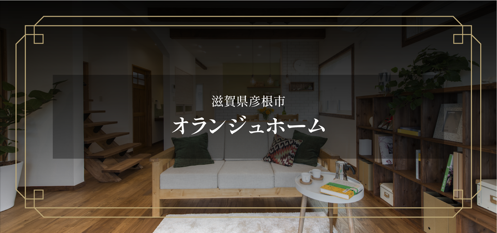 オランジュホーム