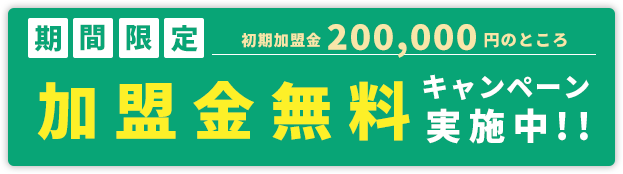 期間限定加盟金無料キャンペーン実施中