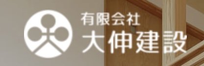 有限会社大伸建設