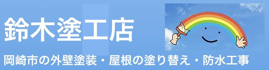 鈴木塗工店