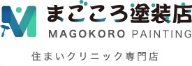 まごころ塗装店