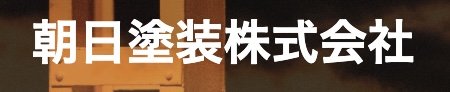 朝日塗装