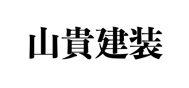 山貴建装