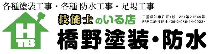 橋野塗装・防水