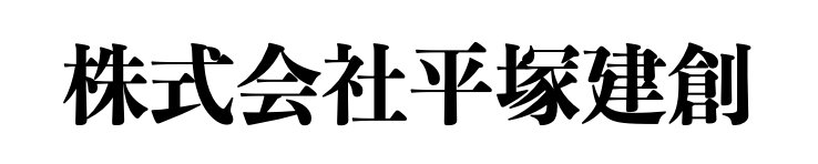 株式会社平塚建創