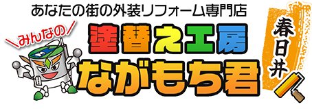 塗替え工房ながもち君名古屋春日井店(株式会社サイツ建匠)
