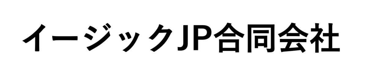 イージックJP合同会社