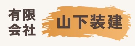 有限会社山下装建