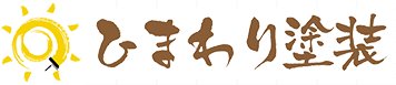 ひまわり塗装