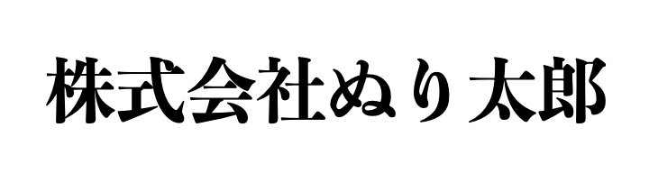 株式会社望月建築塗装（株式会社ぬり太郎）