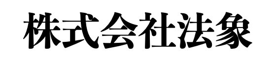 株式会社法象