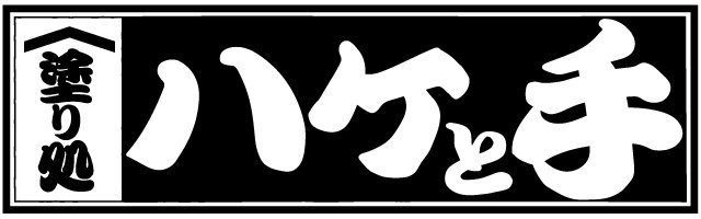 塗り処ハケと手 京都中央店（株式会社サガテクノ）