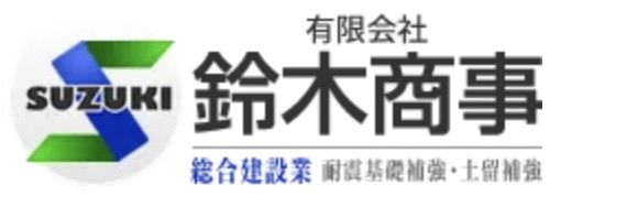 有限会社鈴木商事