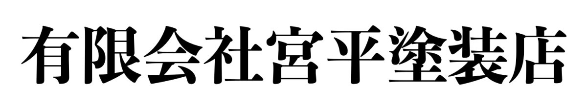 有限会社宮平塗装店
