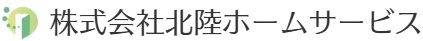 株式会社北陸ホームサービス