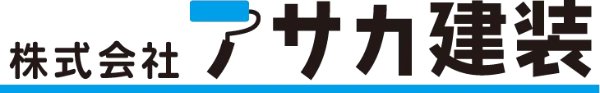 アサカ建装