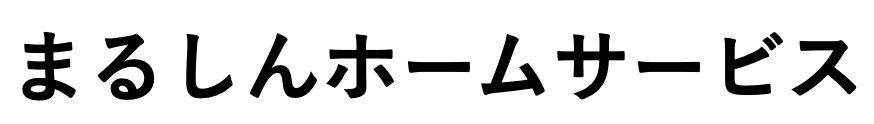 まるしんホームサービス