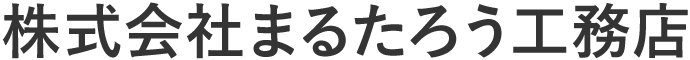 株式会社まるたろう工務店