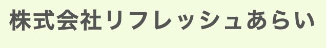 株式会社リフレッシュあらい
