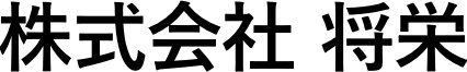 株式会社将栄