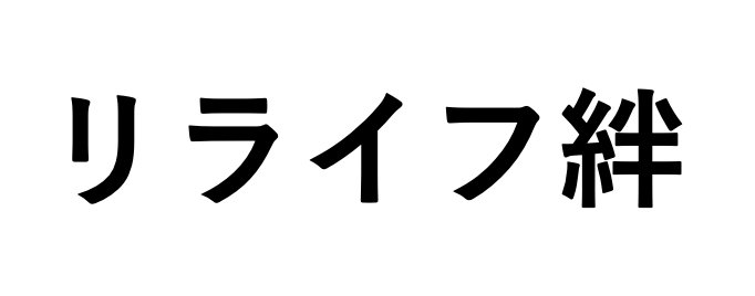 リライフ絆