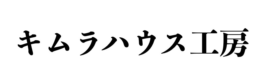 有限会社キムラハウス工房