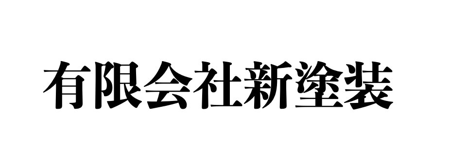 有限会社新塗装