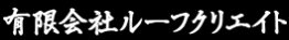 有限会社ルーフクリエイト