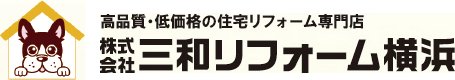株式会社三和リフォーム横浜