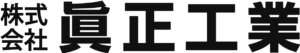 株式会社眞正工業