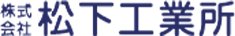 株式会社松下工業所