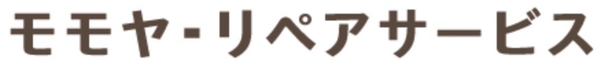 モモヤ・リペアサービス
