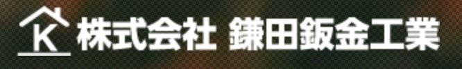 株式会社鎌田鈑金工業