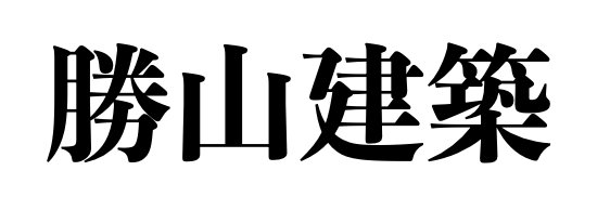 勝山建築