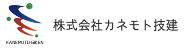 株式会社カネモト技建