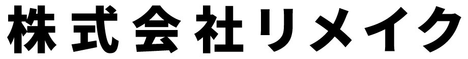 株式会社リメイク