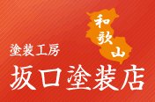 塗装工房坂口塗装店